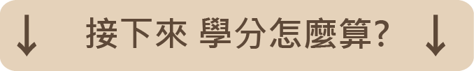 學分怎麼算