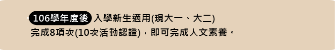 人文素養(106學年)