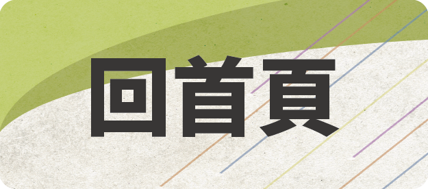 回首頁