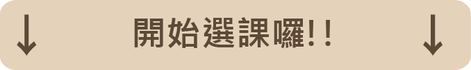 開始選課