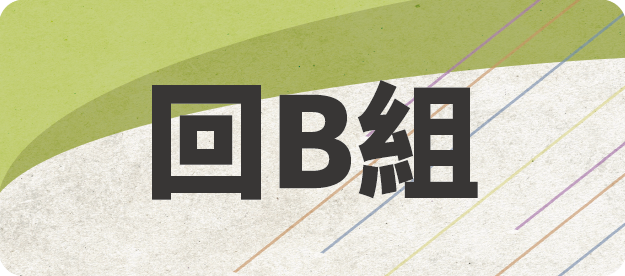 B班