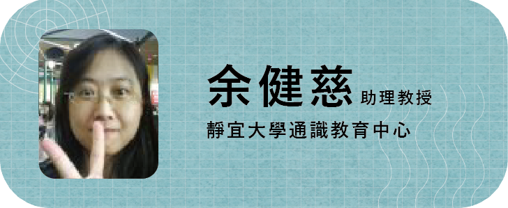 余健慈助理教授