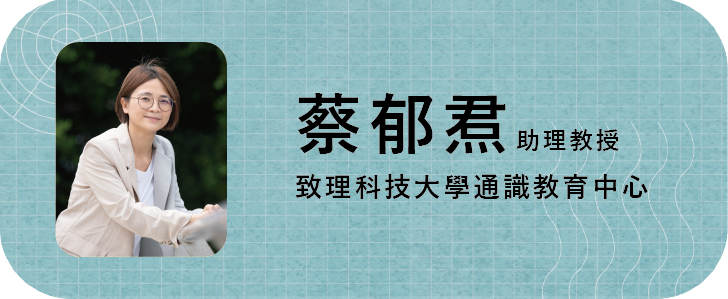 蔡郁焄助理教授
