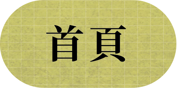 首頁按鍵